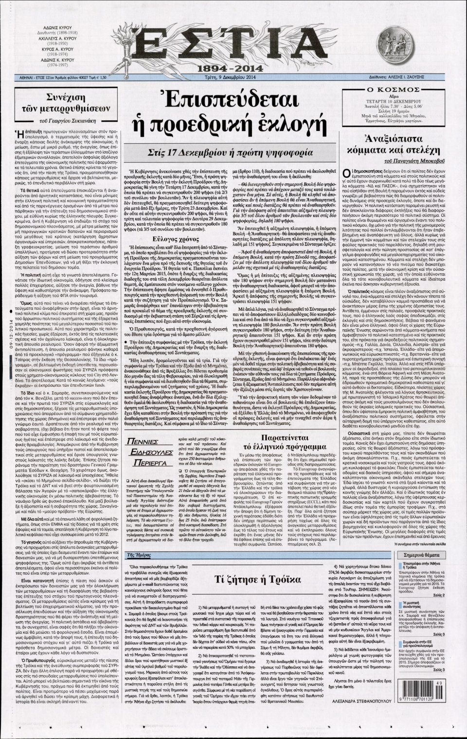 Πρωτοσέλιδο Εφημερίδας - Εστία - 2014-12-09