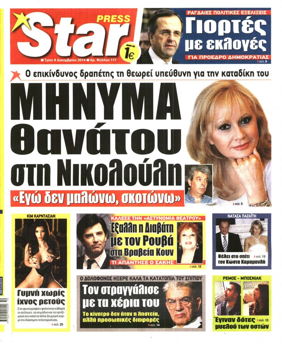 Πρωτοσέλιδο Εφημερίδας - STAR PRESS - 2014-12-09
