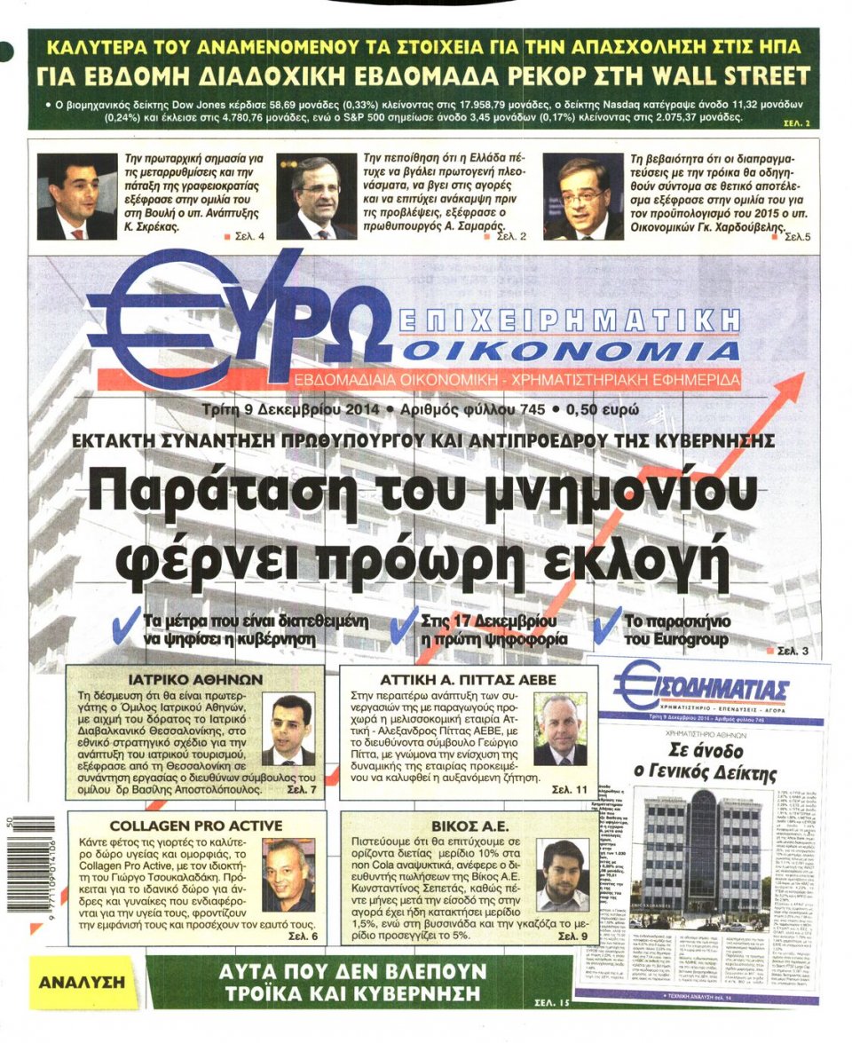 Πρωτοσέλιδο Εφημερίδας - ΕΥΡΩΟΙΚΟΝΟΜΙΑ - 2014-12-09
