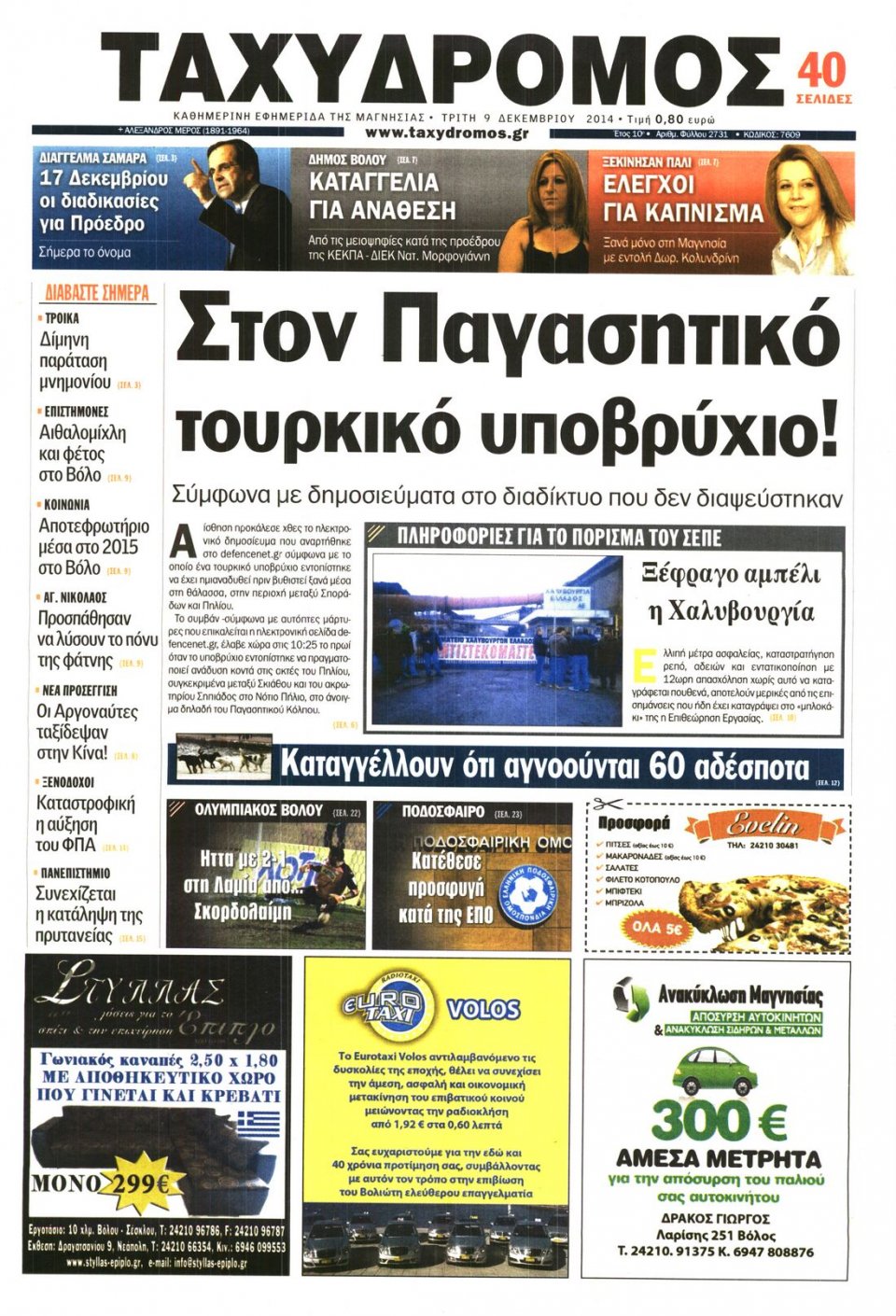 Πρωτοσέλιδο Εφημερίδας - ΤΑΧΥΔΡΟΜΟΣ ΜΑΓΝΗΣΙΑΣ - 2014-12-09