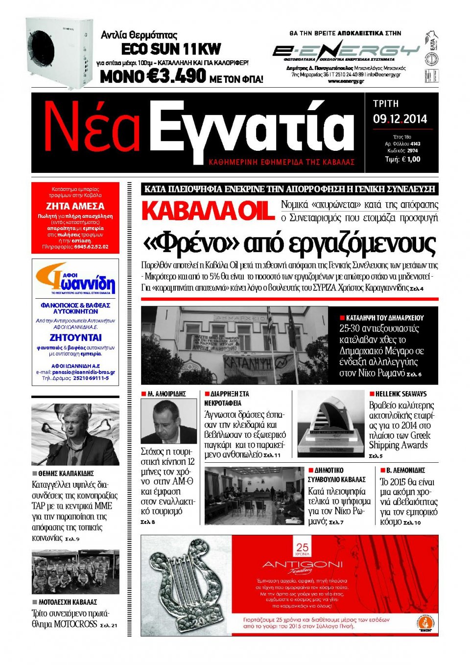 Πρωτοσέλιδο Εφημερίδας - ΝΕΑ ΕΓΝΑΤΙΑ ΚΑΒΑΛΑΣ - 2014-12-09
