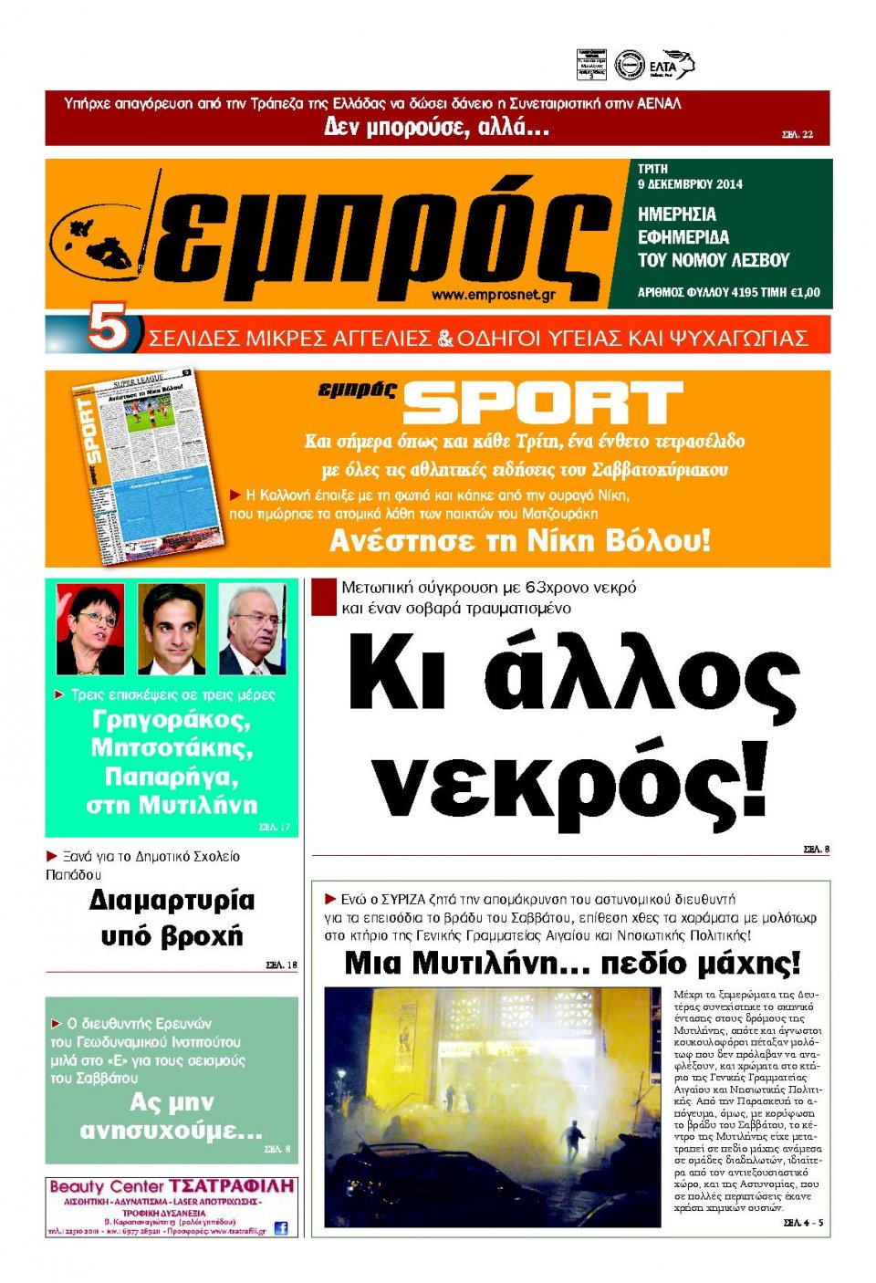 Πρωτοσέλιδο Εφημερίδας - ΕΜΠΡΟΣ ΛΕΣΒΟΥ - 2014-12-09