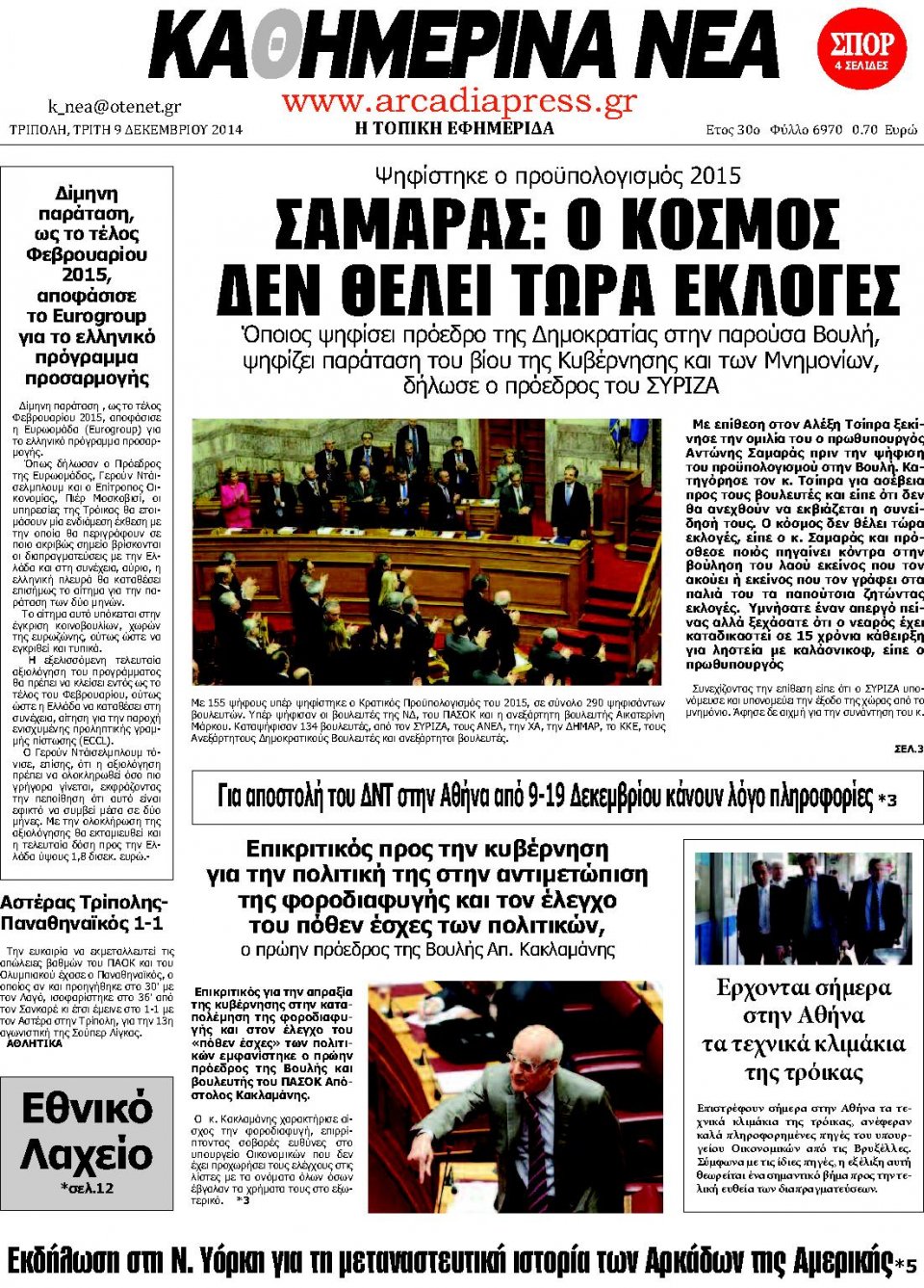 Πρωτοσέλιδο Εφημερίδας - ΚΑΘΗΜΕΡΙΝΑ ΝΕΑ ΑΡΚΑΔΙΑΣ - 2014-12-09
