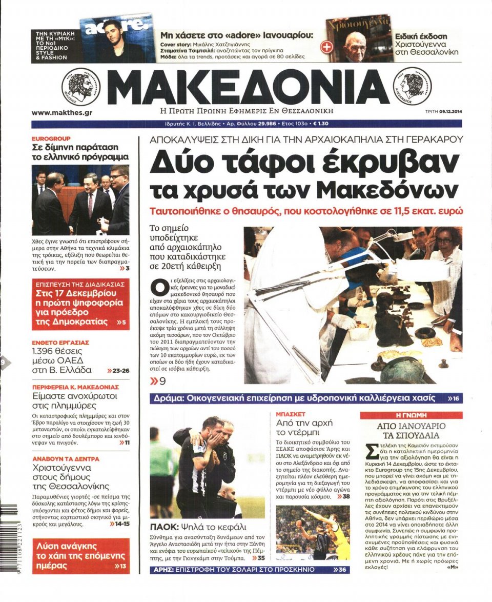 Πρωτοσέλιδο Εφημερίδας - ΜΑΚΕΔΟΝΙΑ - 2014-12-09