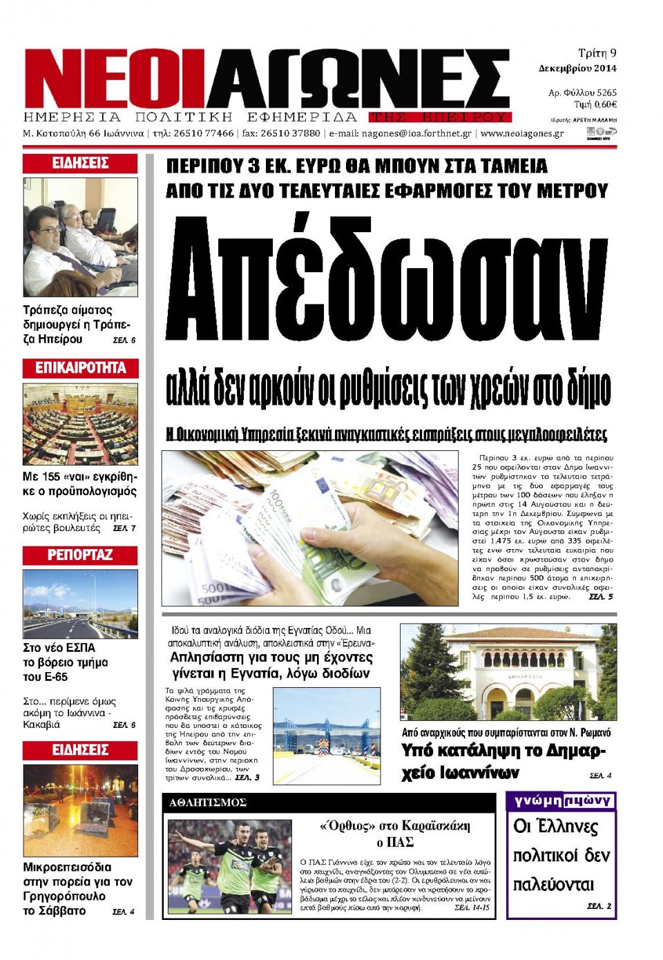 Πρωτοσέλιδο Εφημερίδας - ΝΕΟΙ ΑΓΩΝΕΣ ΗΠΕΙΡΟΥ - 2014-12-09