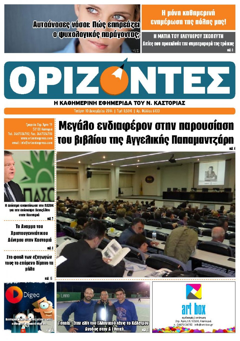 Πρωτοσέλιδο Εφημερίδας - ΟΡΙΖΟΝΤΕΣ ΚΑΣΤΟΡΙΑΣ - 2014-12-10