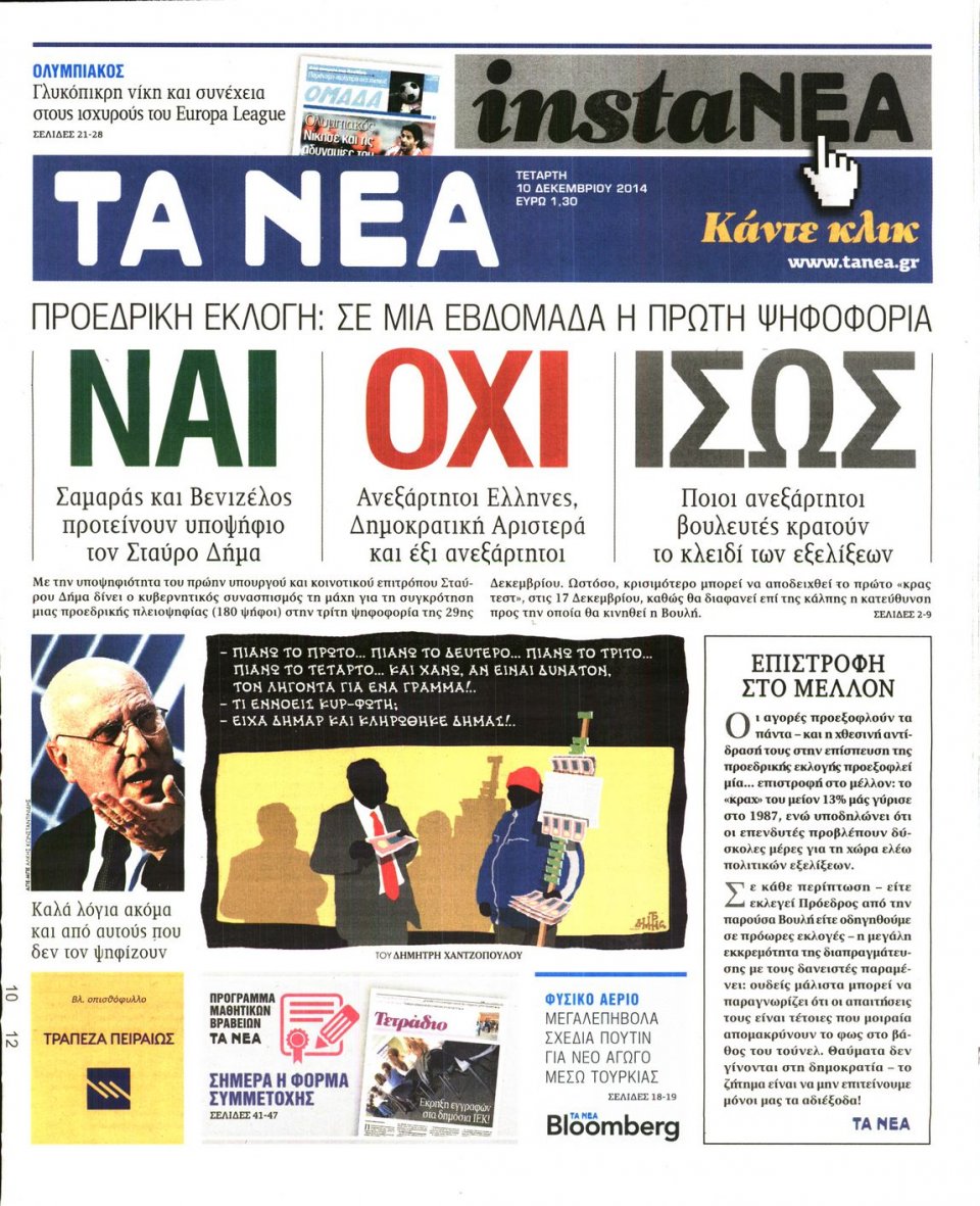 Πρωτοσέλιδο Εφημερίδας - Τα Νέα - 2014-12-10