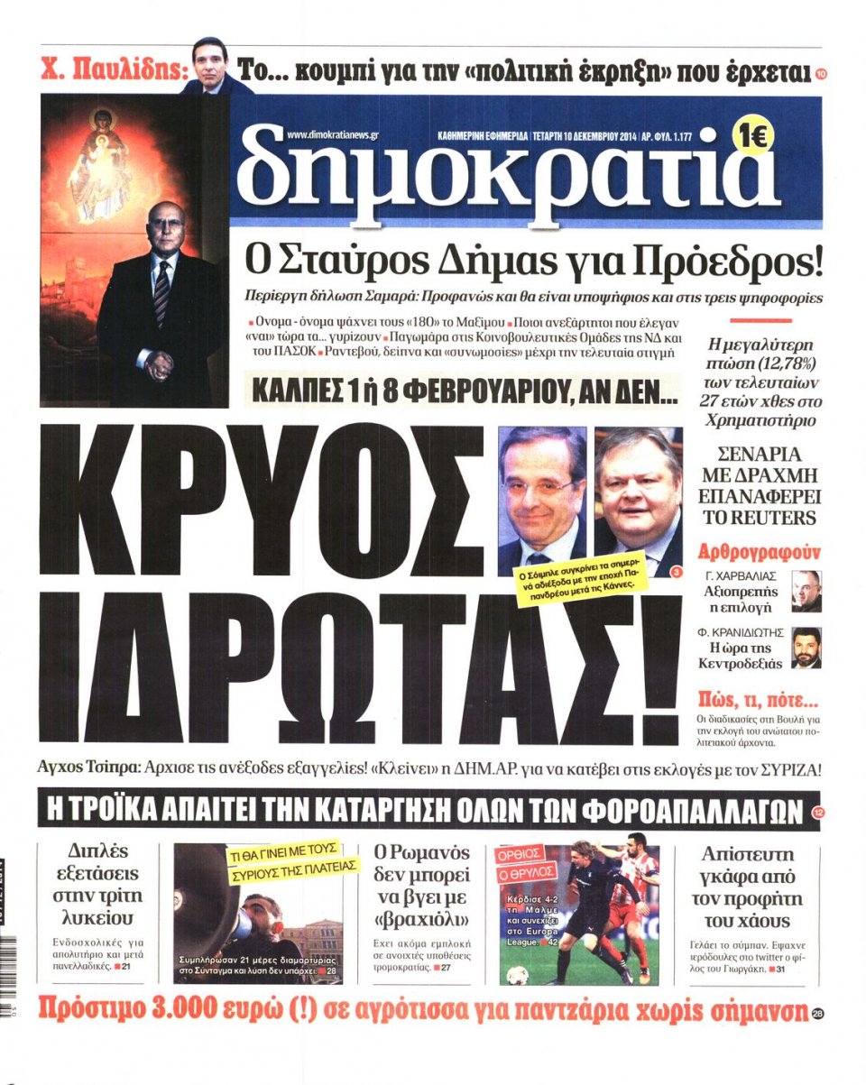 Πρωτοσέλιδο Εφημερίδας - ΔΗΜΟΚΡΑΤΙΑ - 2014-12-10