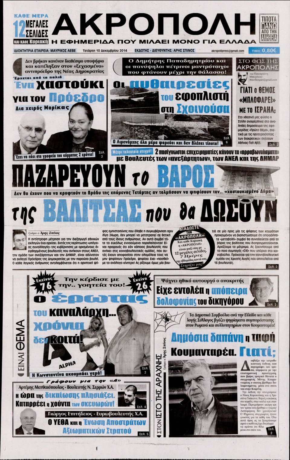 Πρωτοσέλιδο Εφημερίδας - Η Ακρόπολη - 2014-12-10