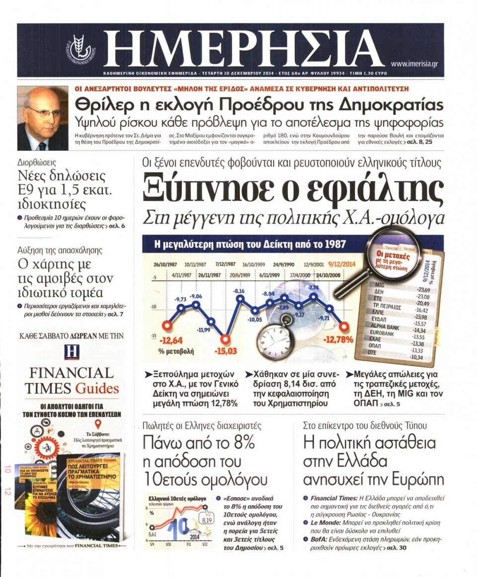 Πρωτοσέλιδο Εφημερίδας - Ημερησία - 2014-12-10