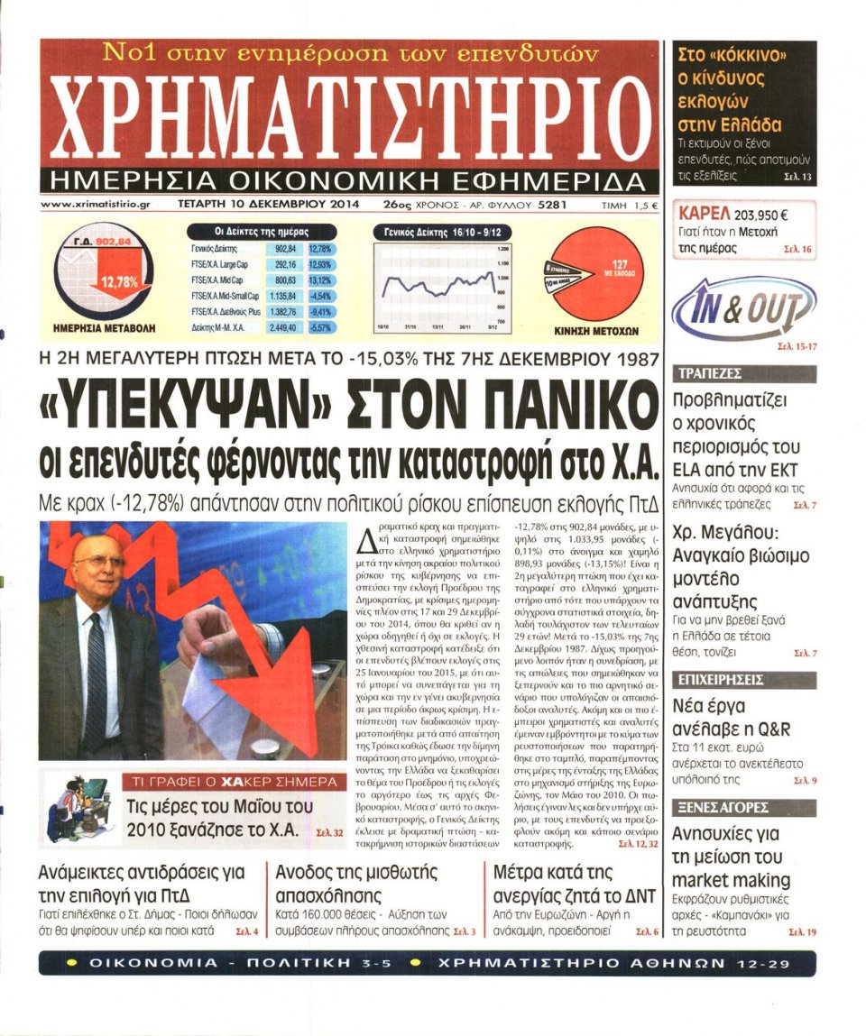 Πρωτοσέλιδο Εφημερίδας - Χρηματιστήριο - 2014-12-10