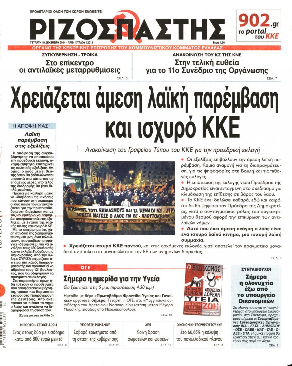 Πρωτοσέλιδο Εφημερίδας - Ριζοσπάστης - 2014-12-10