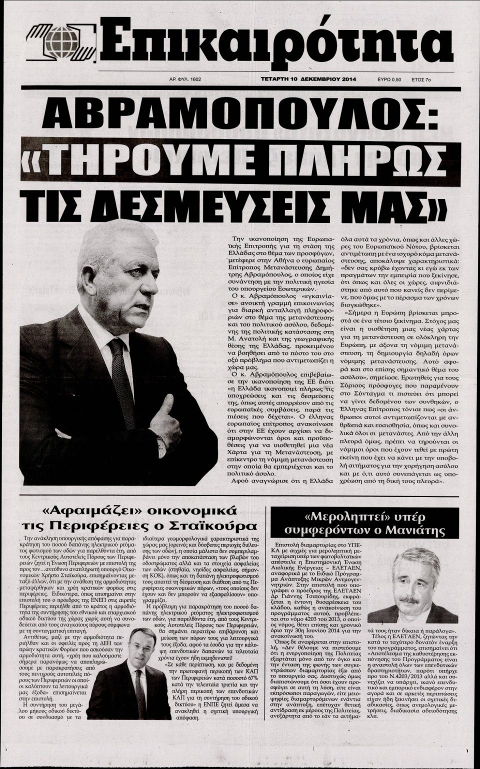 Πρωτοσέλιδο Εφημερίδας - ΕΠΙΚΑΙΡΟΤΗΤΑ - 2014-12-10