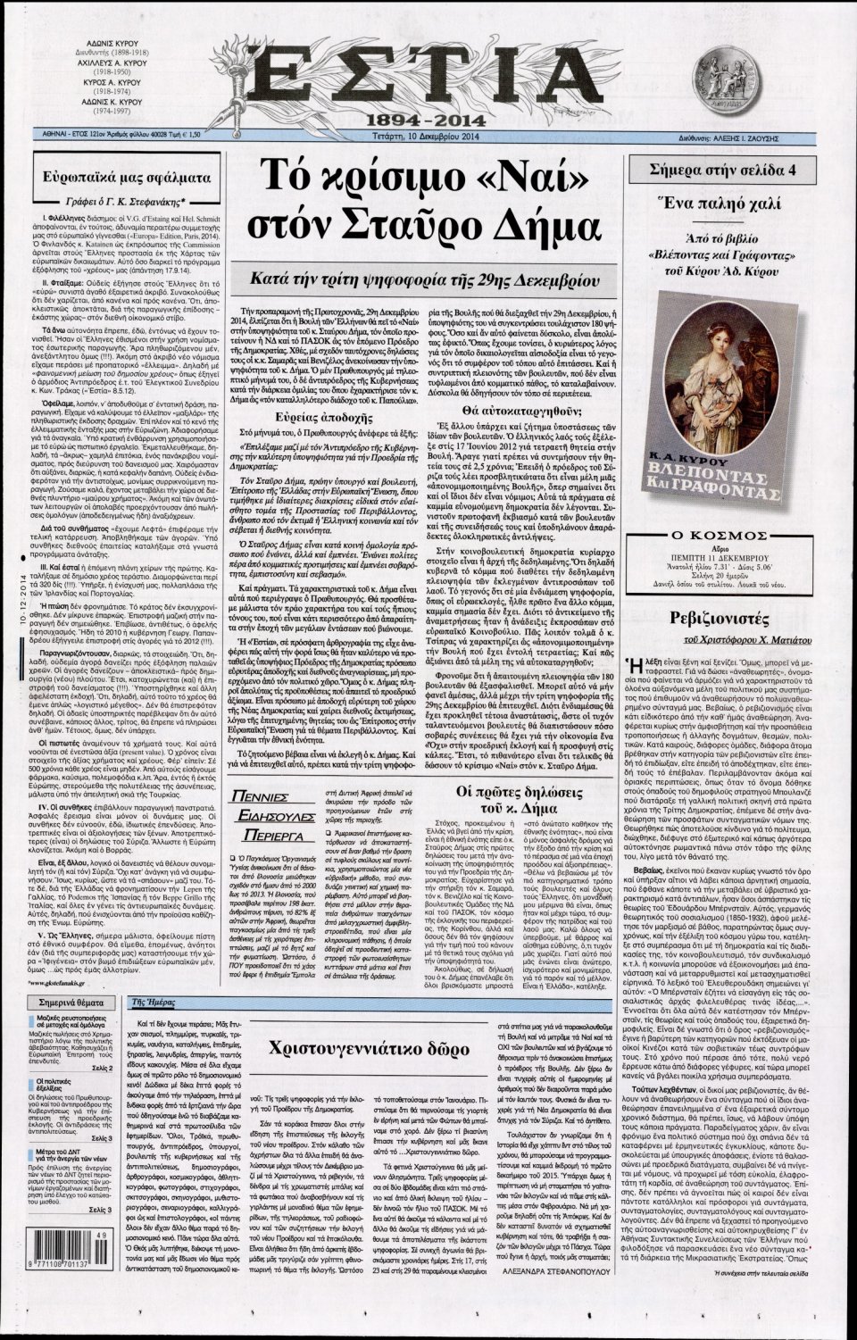 Πρωτοσέλιδο Εφημερίδας - Εστία - 2014-12-10