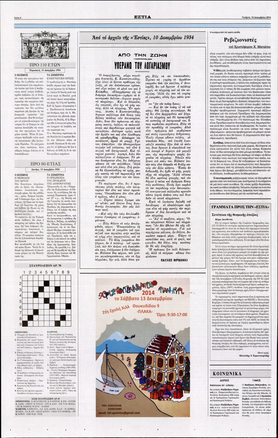 Οπισθόφυλλο Εφημερίδας - Εστία - 2014-12-10