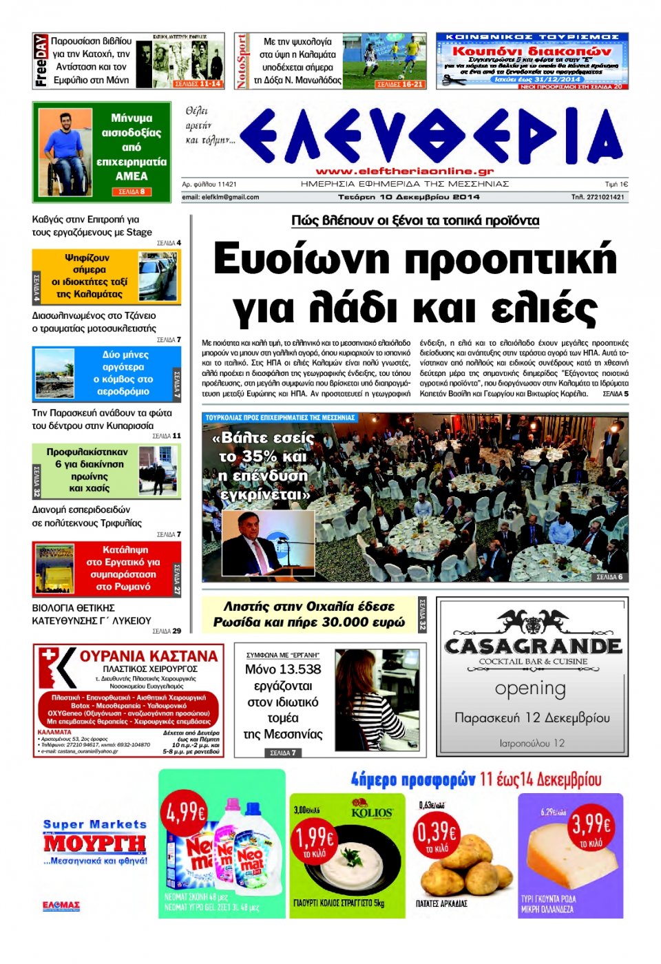 Πρωτοσέλιδο Εφημερίδας - ΕΛΕΥΘΕΡΙΑ ΚΑΛΑΜΑΤΑΣ - 2014-12-10