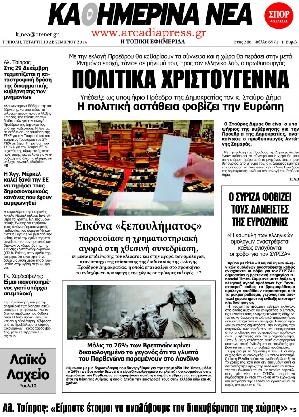 Πρωτοσέλιδο Εφημερίδας - ΚΑΘΗΜΕΡΙΝΑ ΝΕΑ ΑΡΚΑΔΙΑΣ - 2014-12-10