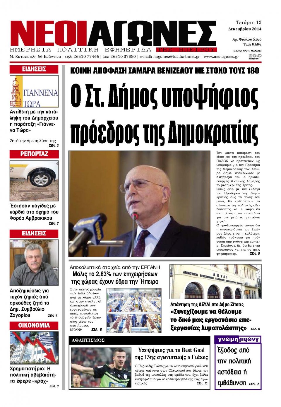 Πρωτοσέλιδο Εφημερίδας - ΝΕΟΙ ΑΓΩΝΕΣ ΗΠΕΙΡΟΥ - 2014-12-10