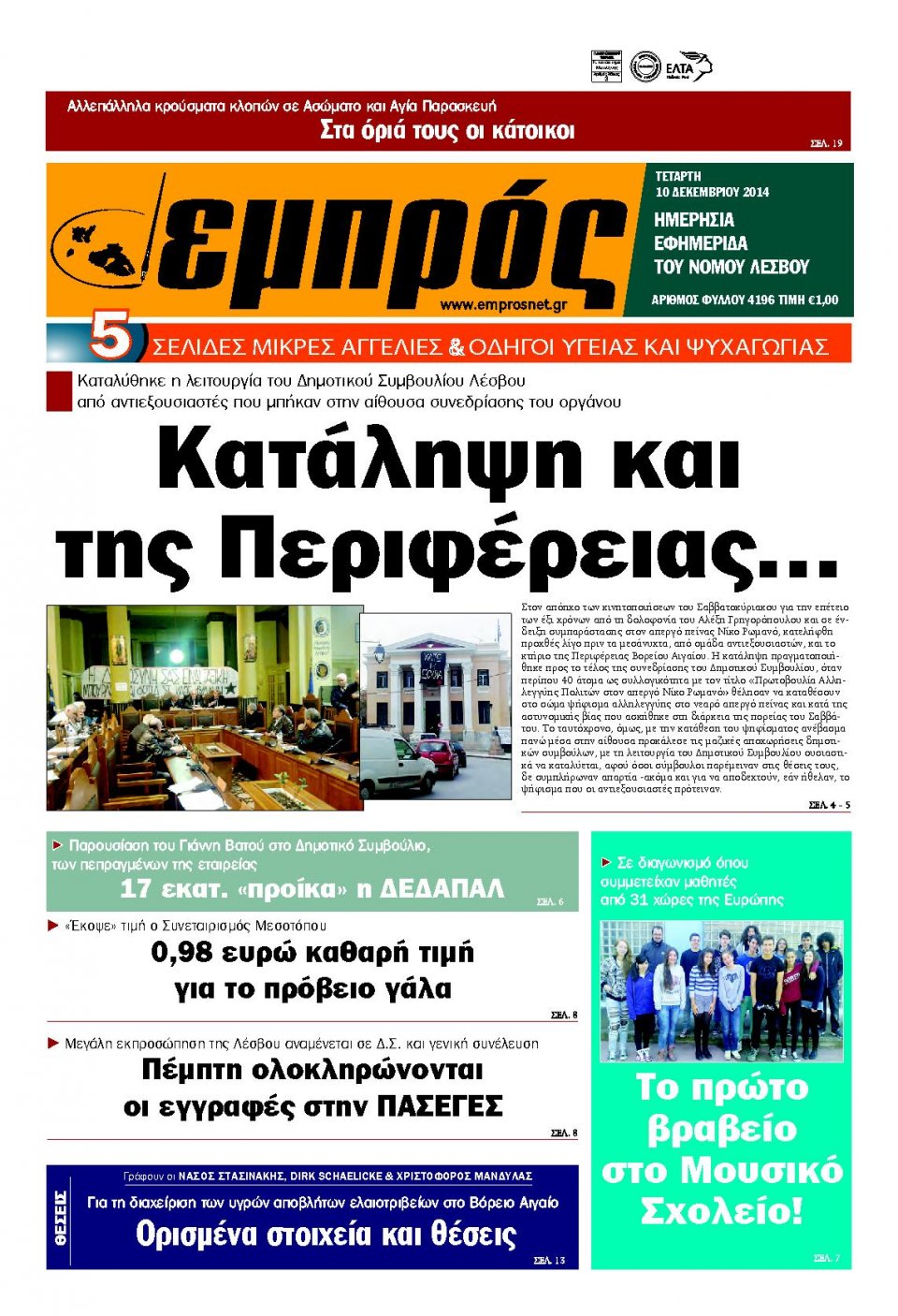 Πρωτοσέλιδο Εφημερίδας - ΕΜΠΡΟΣ ΛΕΣΒΟΥ - 2014-12-10