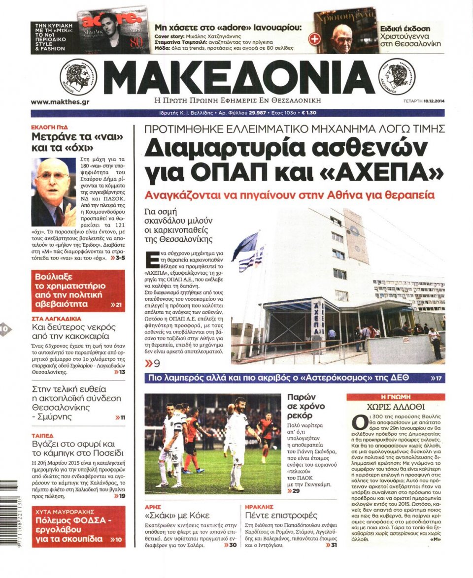 Πρωτοσέλιδο Εφημερίδας - ΜΑΚΕΔΟΝΙΑ - 2014-12-10
