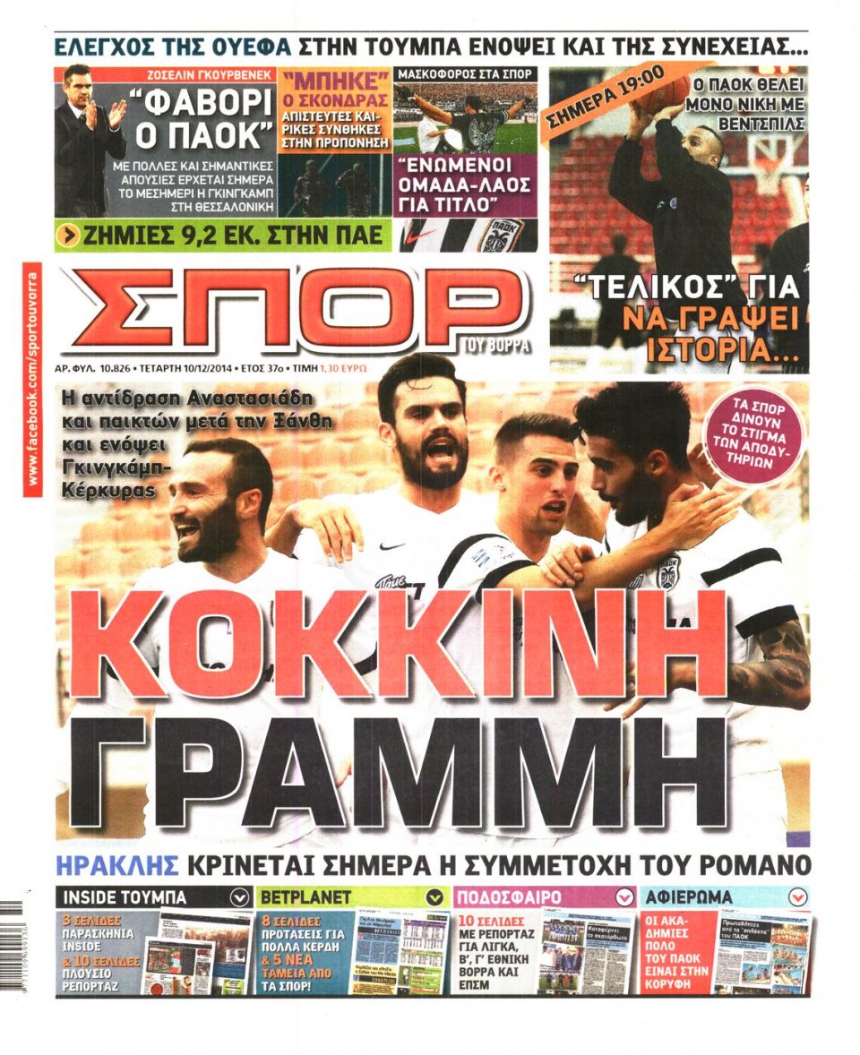 Πρωτοσέλιδο Εφημερίδας - ΣΠΟΡ ΤΟΥ ΒΟΡΡΑ - 2014-12-10