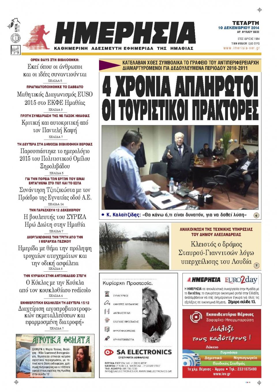 Πρωτοσέλιδο Εφημερίδας - ΗΜΕΡΗΣΙΑ ΒΕΡΟΙΑΣ - 2014-12-10