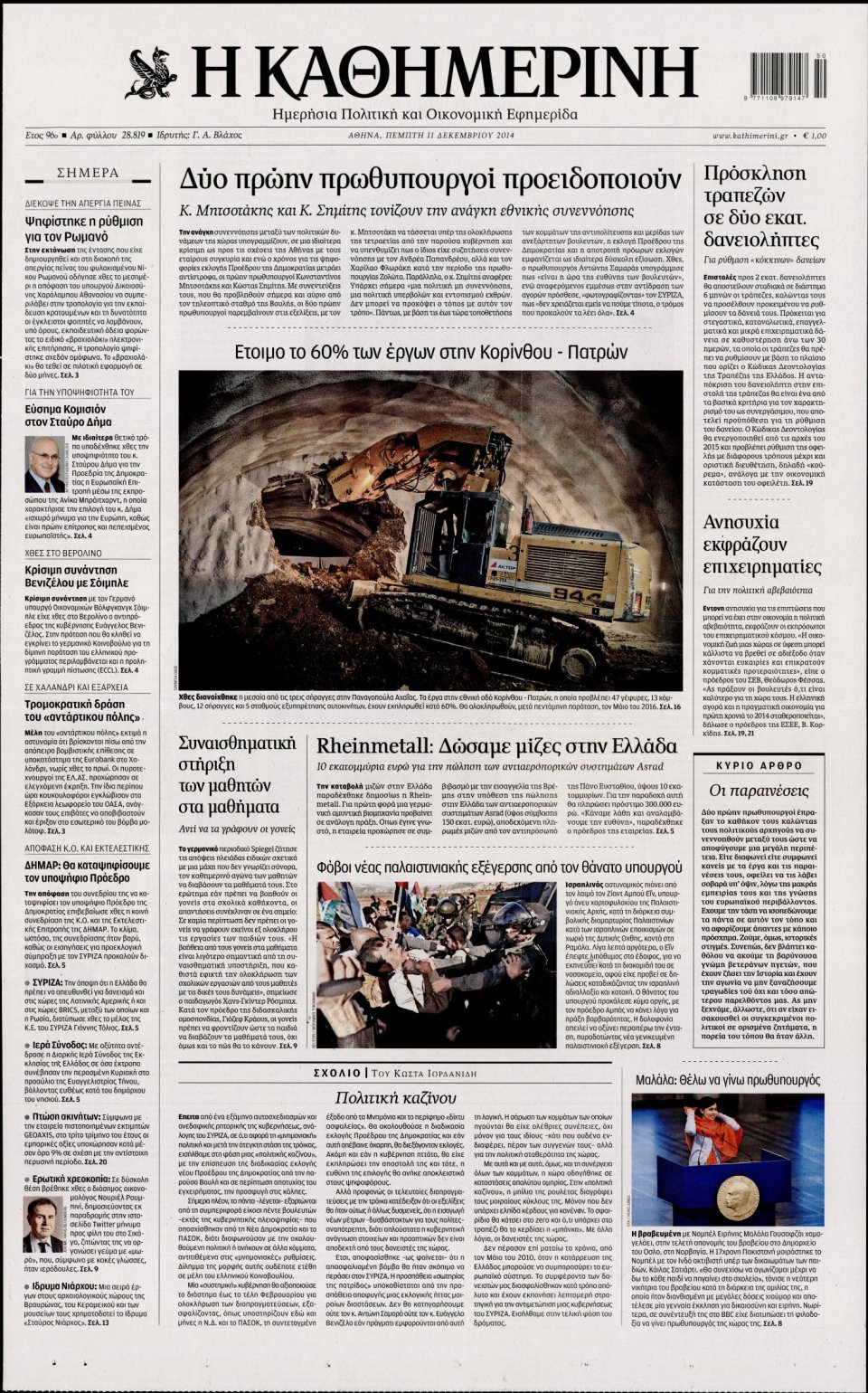 Πρωτοσέλιδο Εφημερίδας - Καθημερινή - 2014-12-11