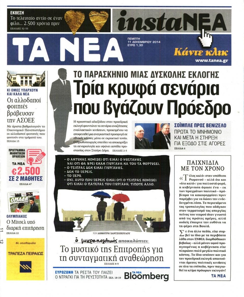 Πρωτοσέλιδο Εφημερίδας - Τα Νέα - 2014-12-11