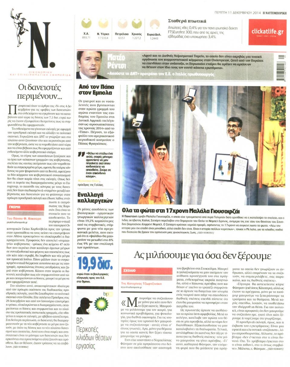 Οπισθόφυλλο Εφημερίδας - Ναυτεμπορική - 2014-12-11