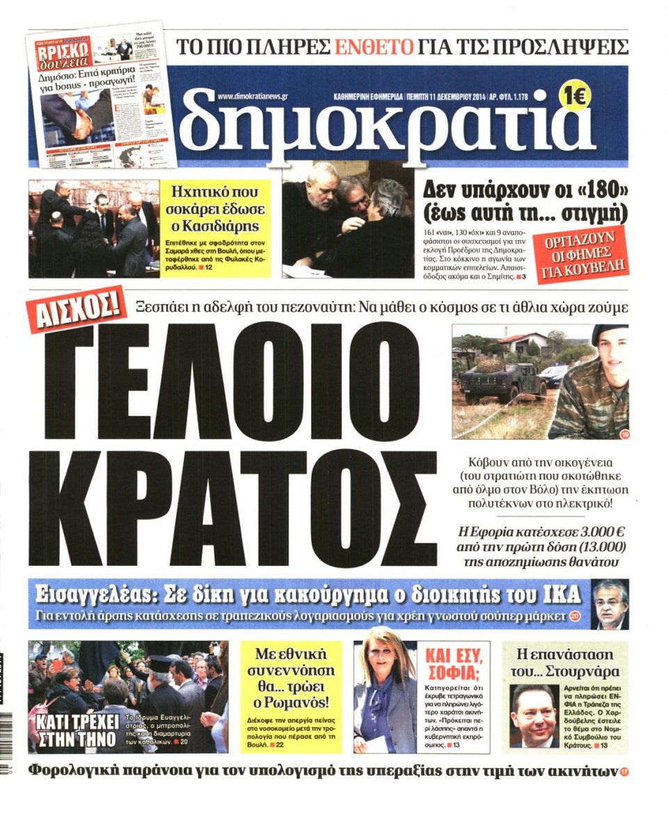 Πρωτοσέλιδο Εφημερίδας - ΔΗΜΟΚΡΑΤΙΑ - 2014-12-11