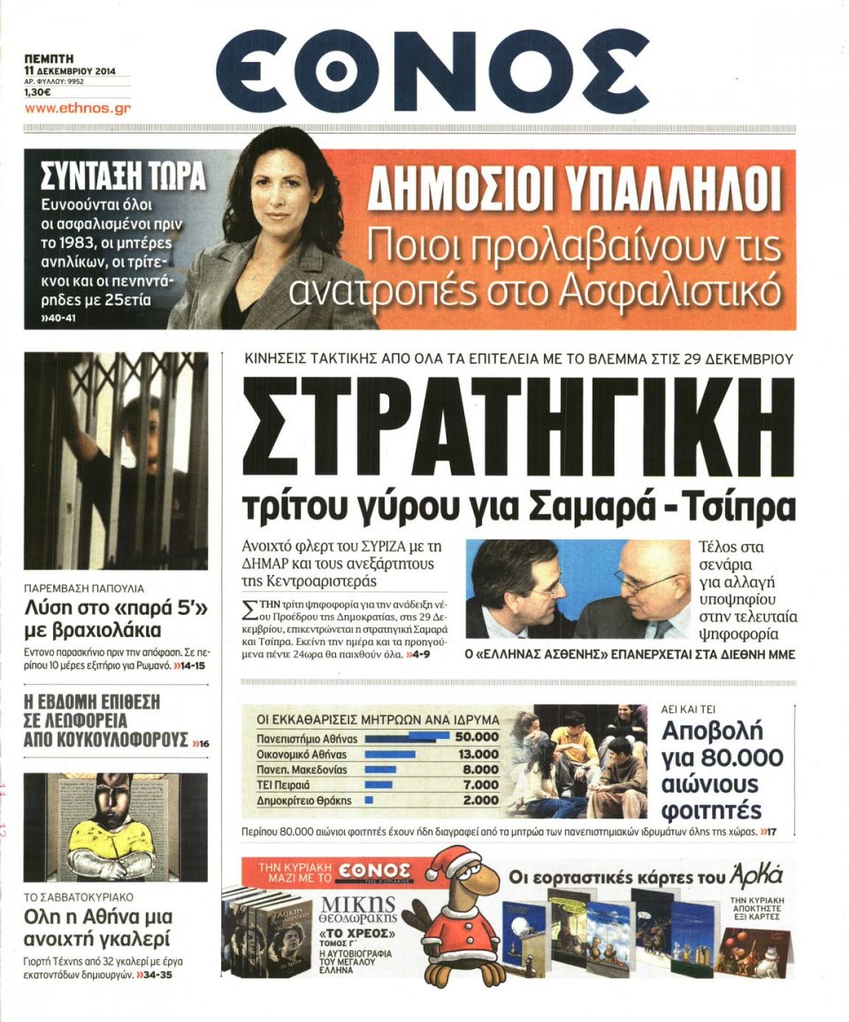Πρωτοσέλιδο Εφημερίδας - Η ΕΠΟΧΗ - 2014-12-11