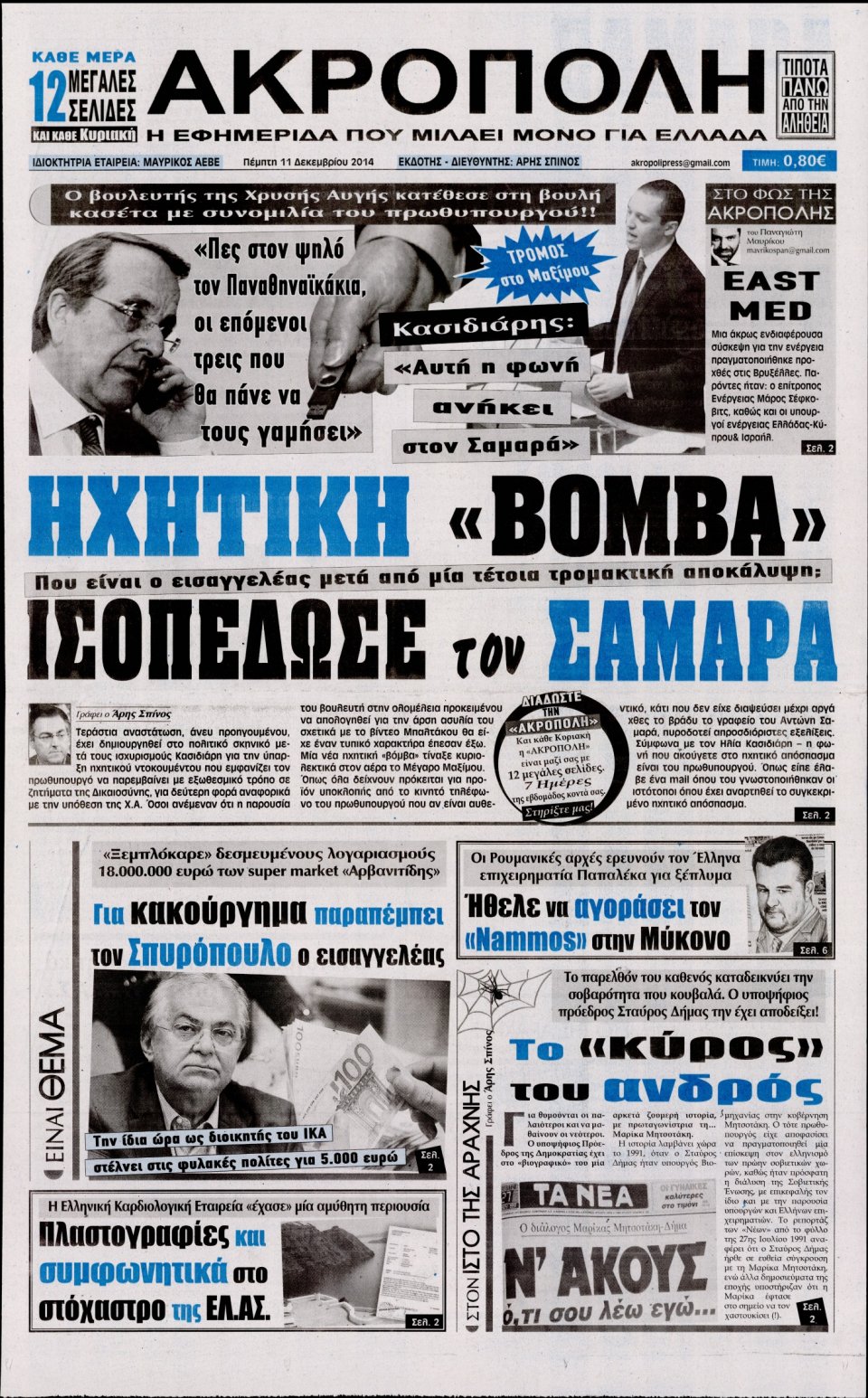 Πρωτοσέλιδο Εφημερίδας - Η Ακρόπολη - 2014-12-11