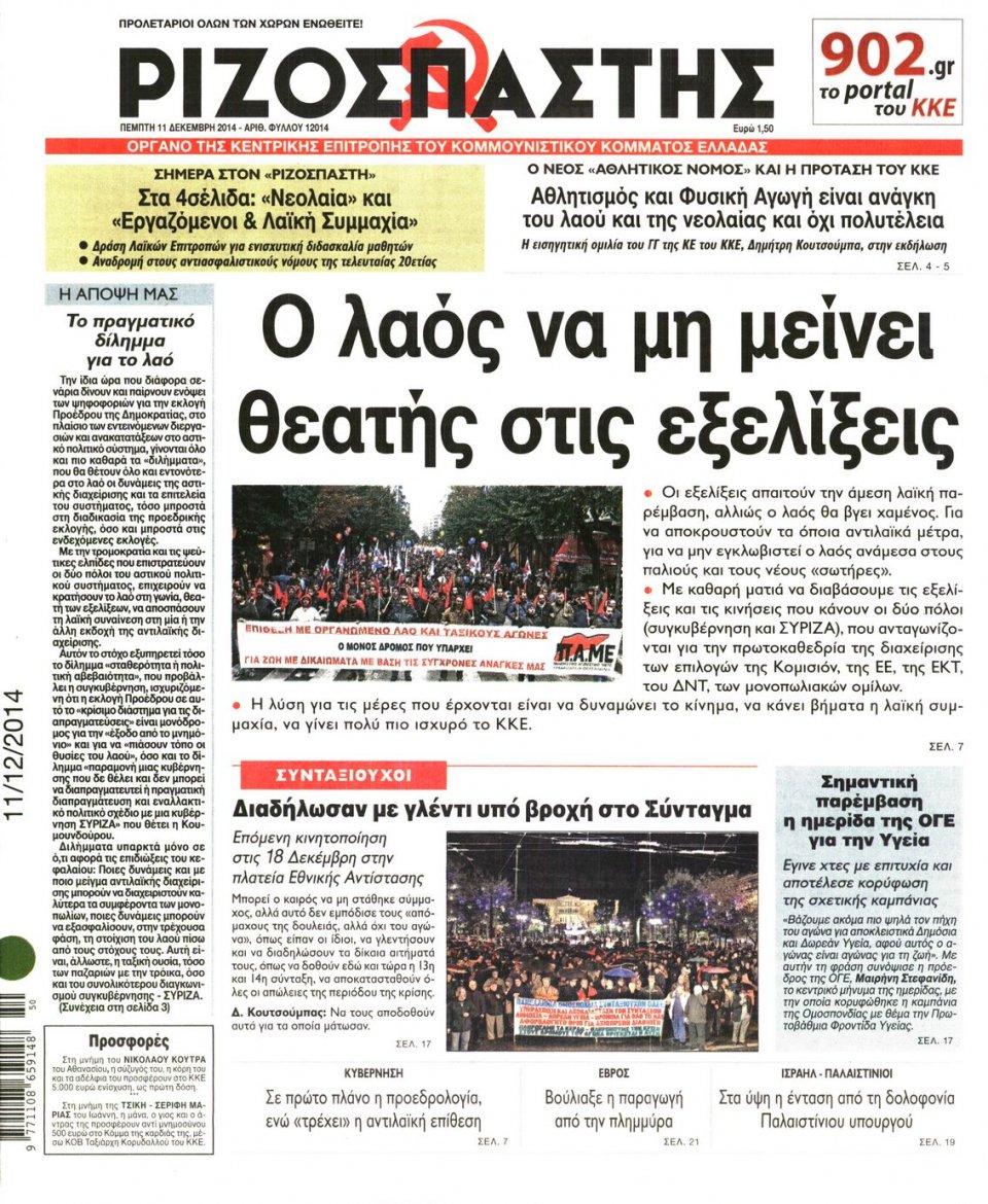 Πρωτοσέλιδο Εφημερίδας - Ριζοσπάστης - 2014-12-11