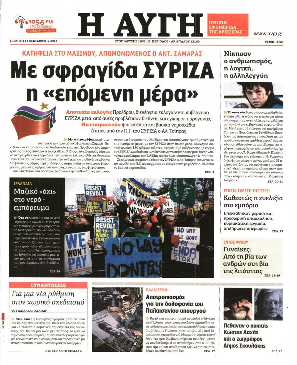 Πρωτοσέλιδο Εφημερίδας - Αυγή - 2014-12-11