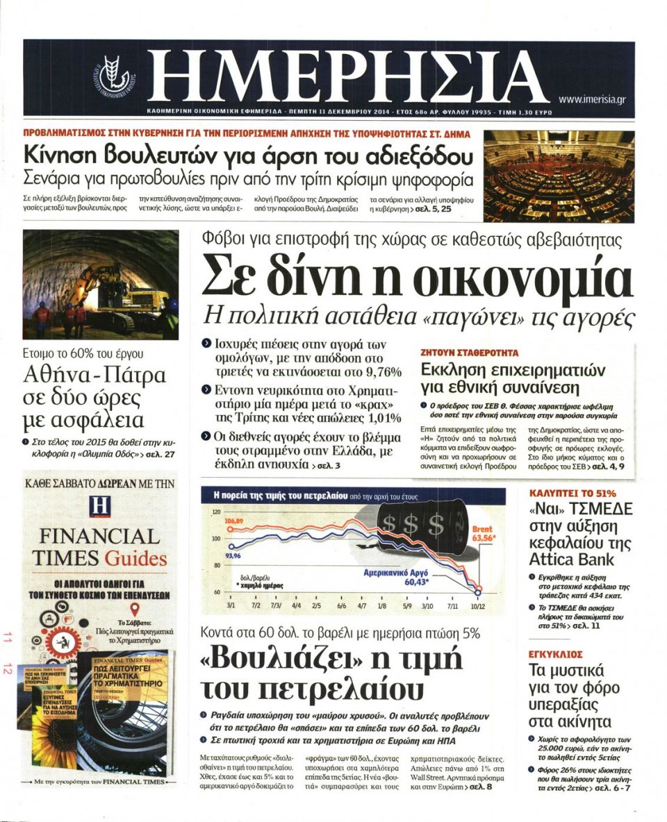 Πρωτοσέλιδο Εφημερίδας - Ημερησία - 2014-12-11