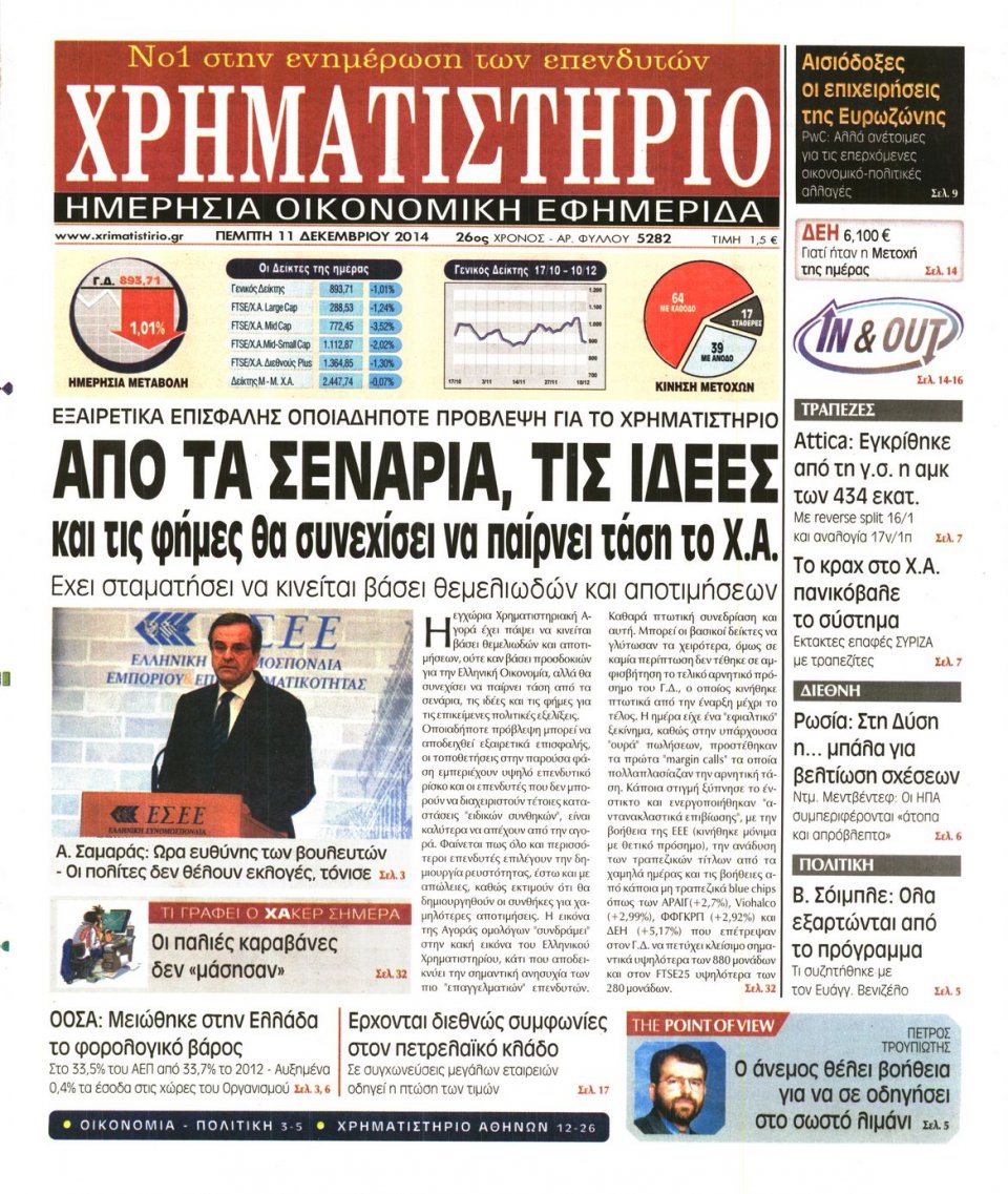 Πρωτοσέλιδο Εφημερίδας - Χρηματιστήριο - 2014-12-11
