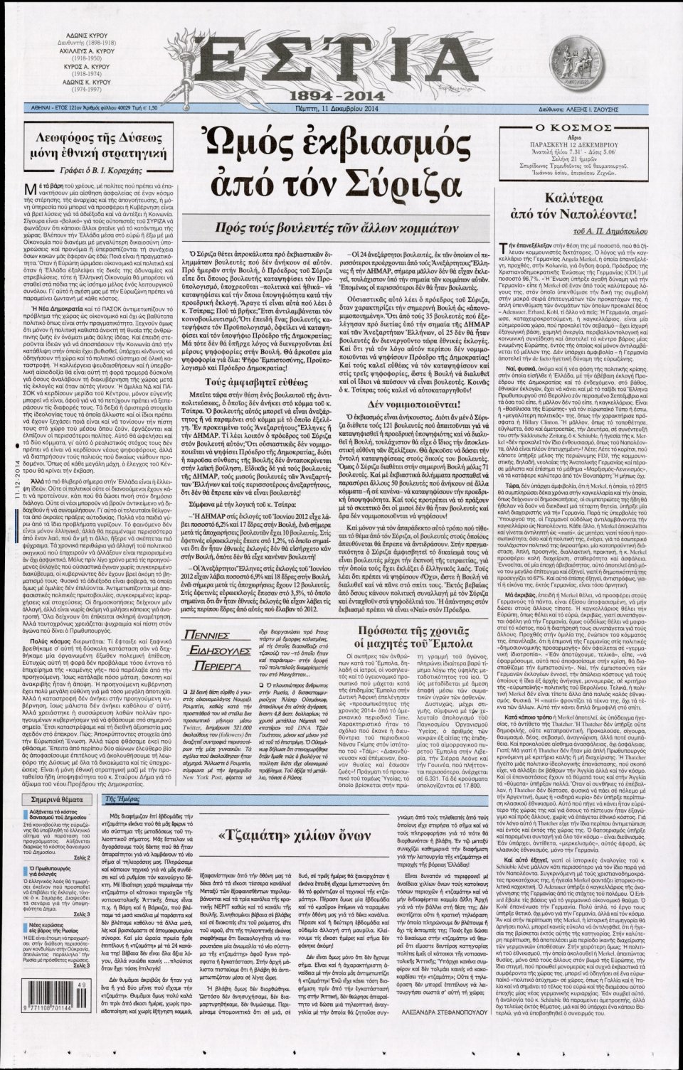 Πρωτοσέλιδο Εφημερίδας - Εστία - 2014-12-11