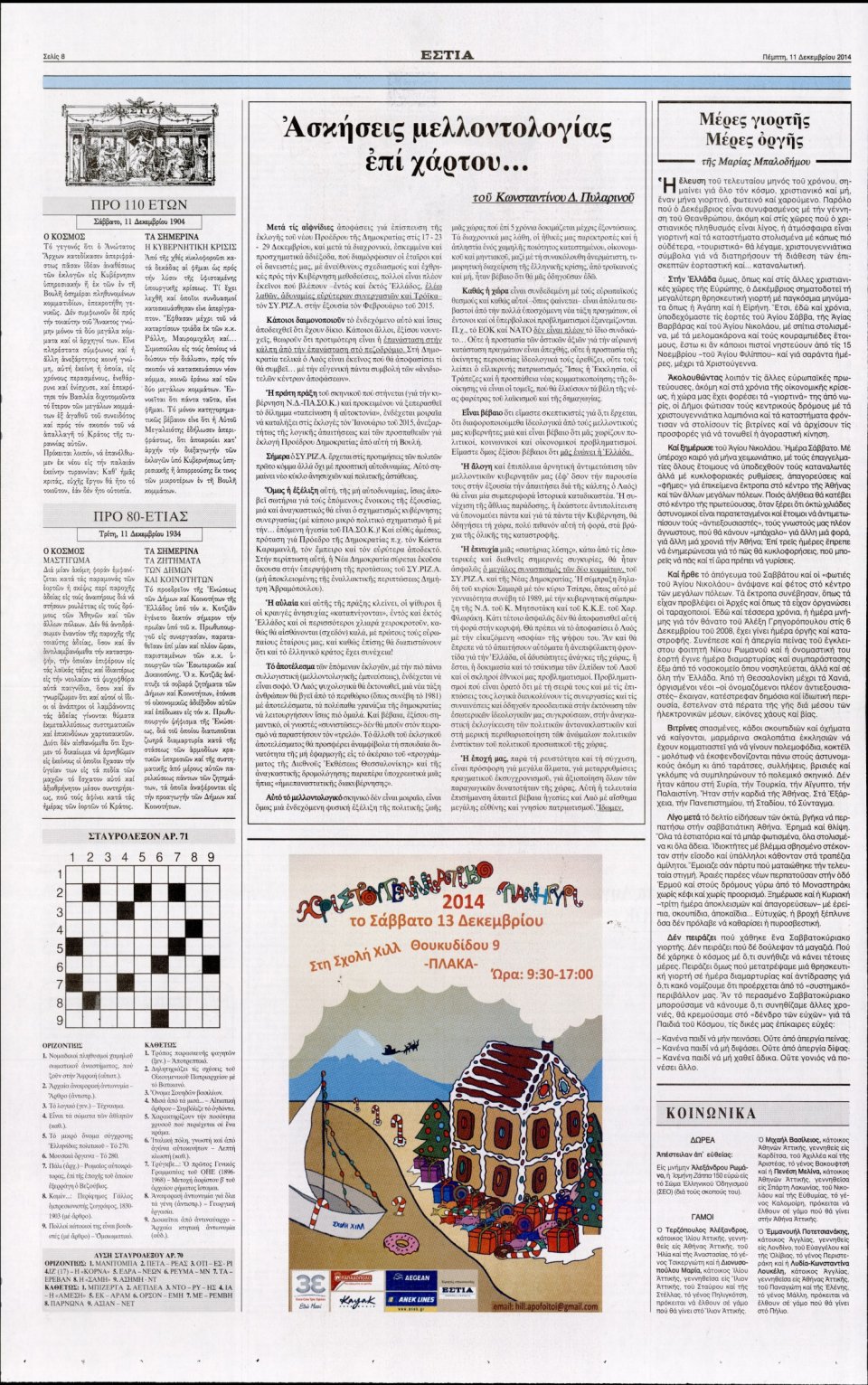 Οπισθόφυλλο Εφημερίδας - Εστία - 2014-12-11