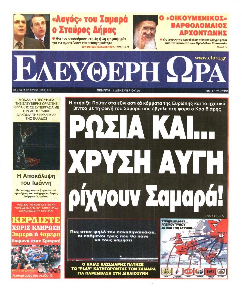 Πρωτοσέλιδο Εφημερίδας - Ελεύθερη Ώρα - 2014-12-11
