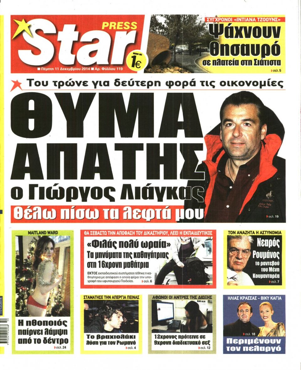 Πρωτοσέλιδο Εφημερίδας - STAR PRESS - 2014-12-11
