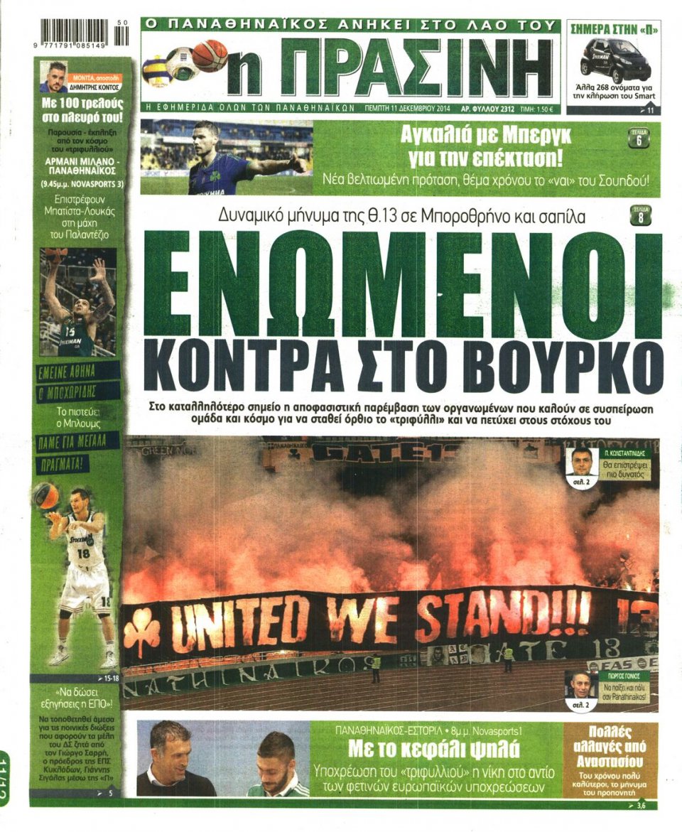 Πρωτοσέλιδο Εφημερίδας - Πράσινη - 2014-12-11