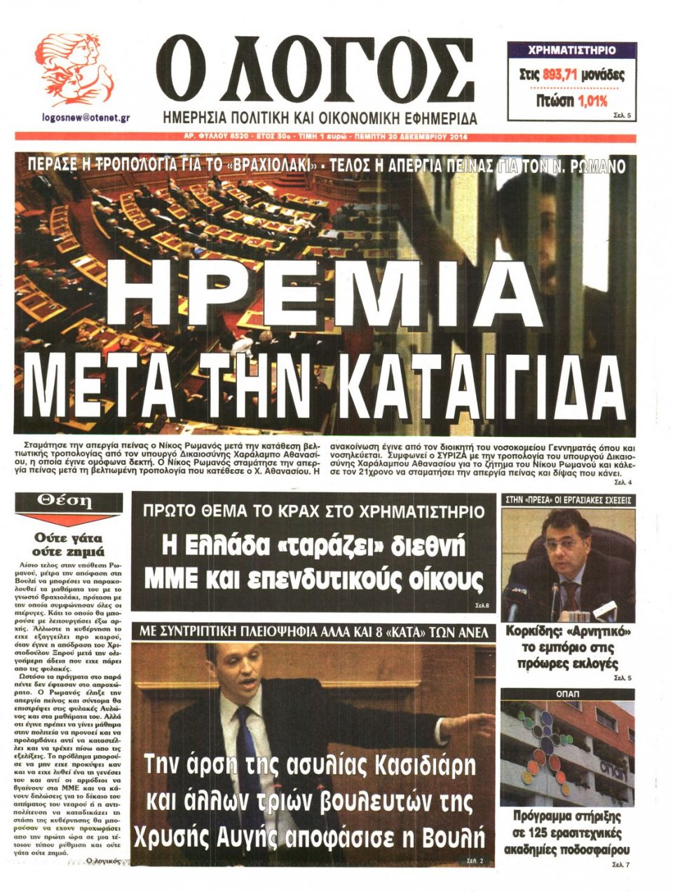 Πρωτοσέλιδο Εφημερίδας - Λόγος - 2014-12-11