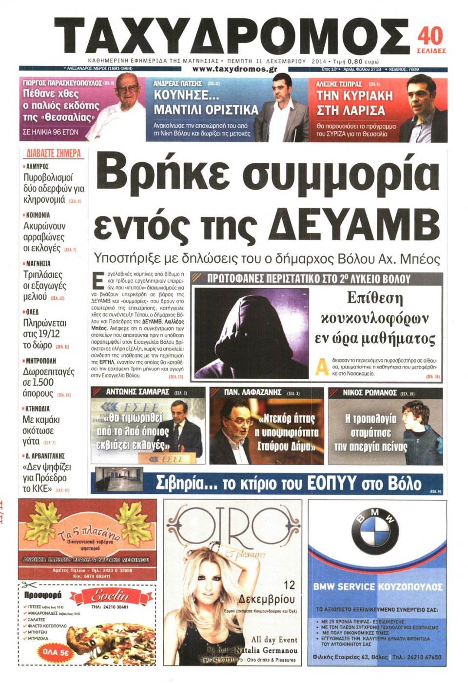 Πρωτοσέλιδο Εφημερίδας - ΤΑΧΥΔΡΟΜΟΣ ΜΑΓΝΗΣΙΑΣ - 2014-12-11