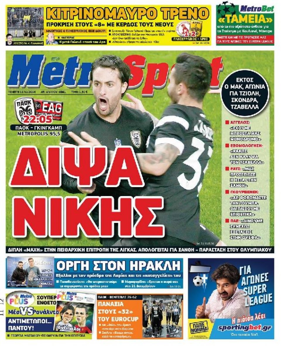 Πρωτοσέλιδο Εφημερίδας - METROSPORT - 2014-12-11