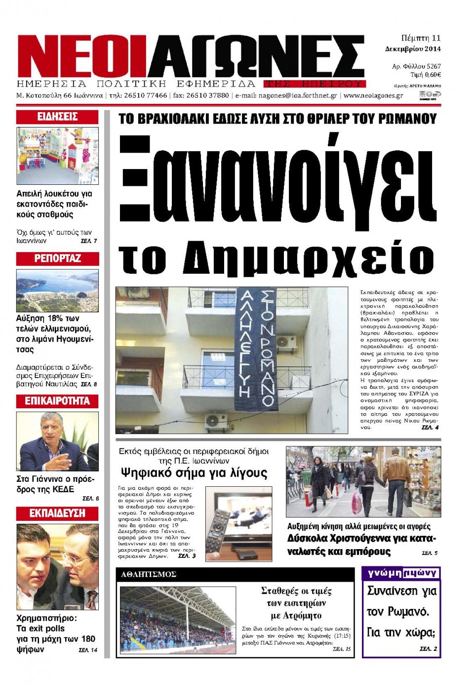Πρωτοσέλιδο Εφημερίδας - ΝΕΟΙ ΑΓΩΝΕΣ ΗΠΕΙΡΟΥ - 2014-12-11