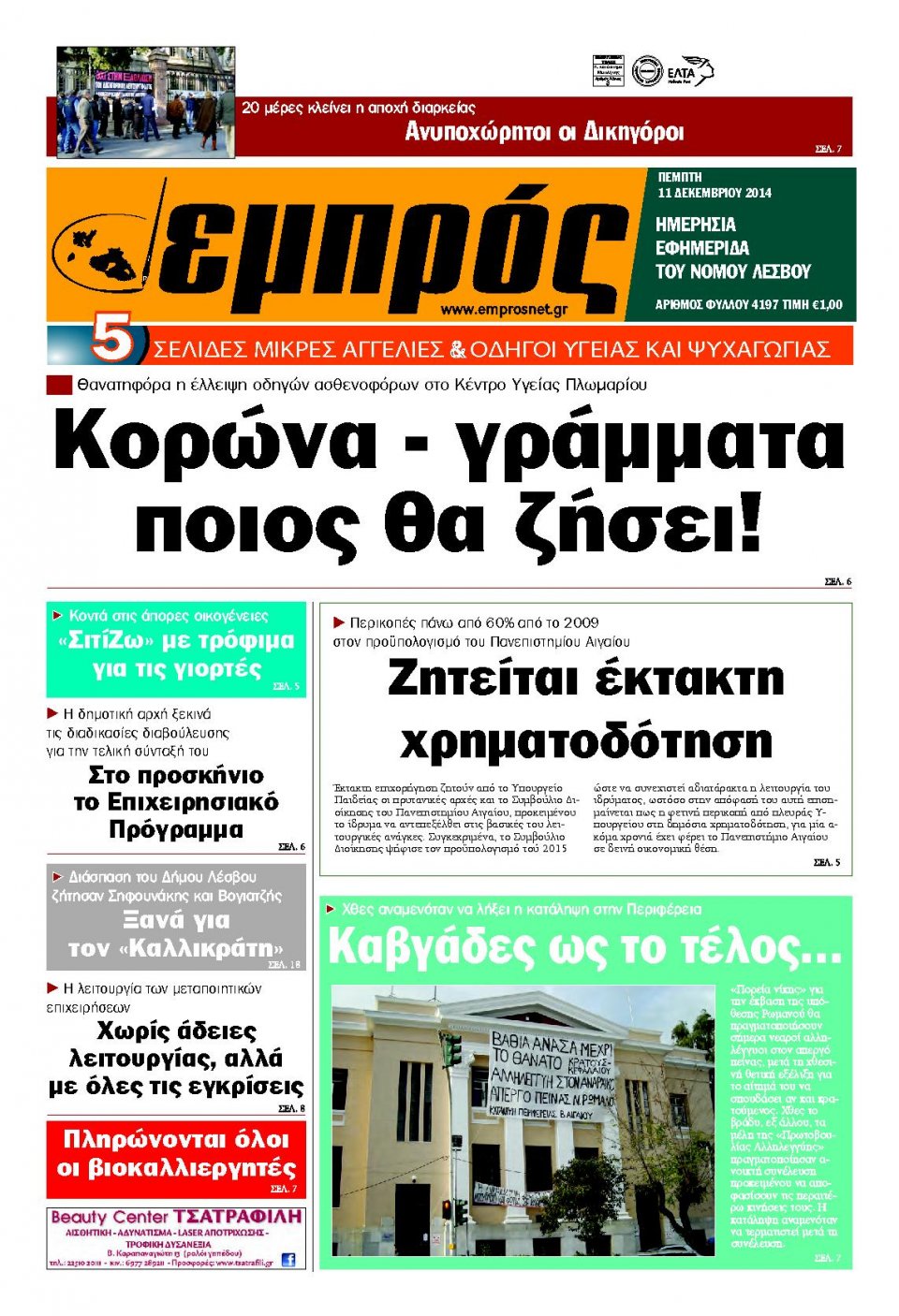 Πρωτοσέλιδο Εφημερίδας - ΕΜΠΡΟΣ ΛΕΣΒΟΥ - 2014-12-11