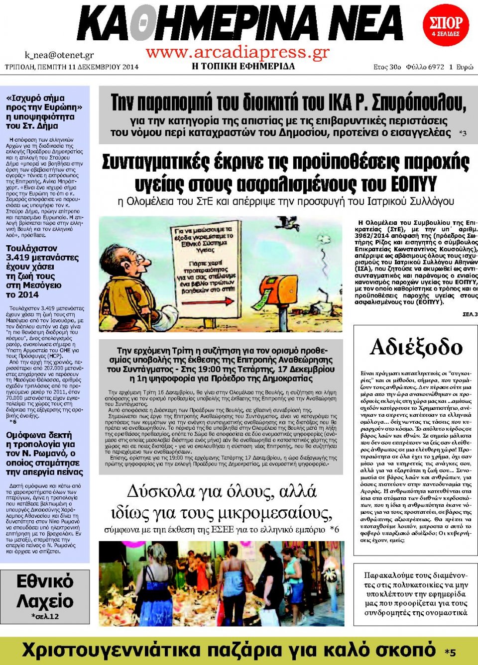 Πρωτοσέλιδο Εφημερίδας - ΚΑΘΗΜΕΡΙΝΑ ΝΕΑ ΑΡΚΑΔΙΑΣ - 2014-12-11