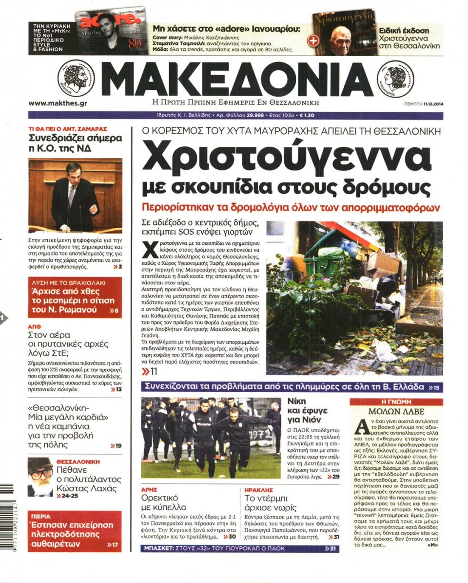 Πρωτοσέλιδο Εφημερίδας - ΜΑΚΕΔΟΝΙΑ - 2014-12-11