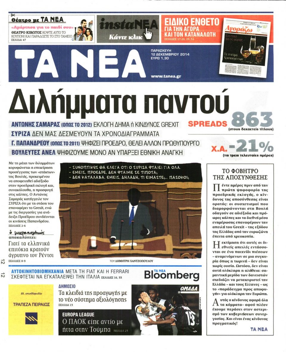 Πρωτοσέλιδο Εφημερίδας - Τα Νέα - 2014-12-12