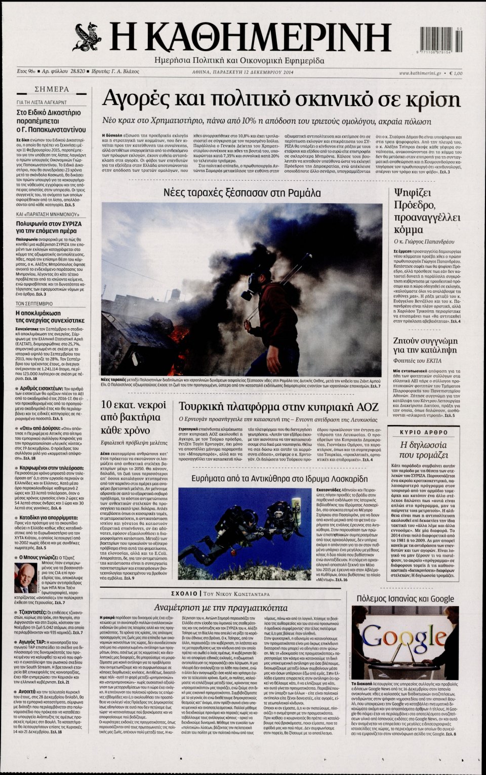 Πρωτοσέλιδο Εφημερίδας - Καθημερινή - 2014-12-12